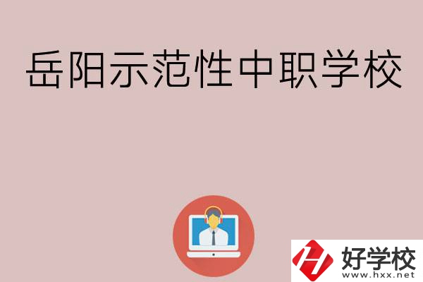 岳陽有哪些省示范性中職學(xué)校？