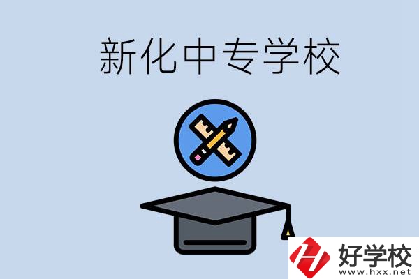 婁底新化的中專學(xué)校有哪些？學(xué)費貴嗎？