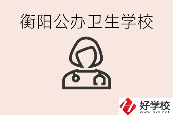 衡陽公辦的護(hù)理學(xué)校有哪些？護(hù)理要學(xué)些什么？