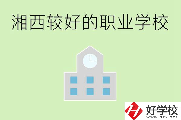 湘西初中畢業(yè)能讀哪些職業(yè)學(xué)校？有些什么好的專業(yè)？