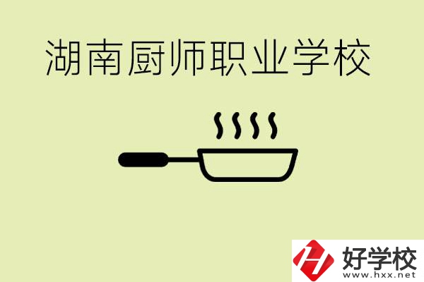 湖南有哪些廚師職校？學(xué)廚師大概要多少學(xué)費？