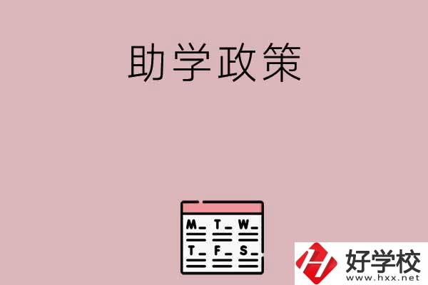 永州有哪些中職學(xué)校的助學(xué)政策比較好？