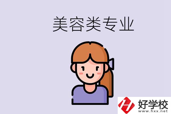 長沙有學(xué)美容類專業(yè)的職高學(xué)校嗎？學(xué)費是多少？