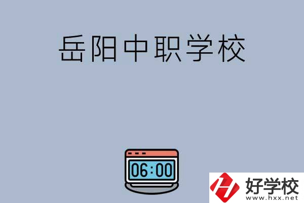 岳陽(yáng)有哪些中職學(xué)校值得選擇？