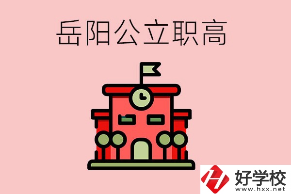 岳陽市的公立職高有哪些？就業(yè)率怎么樣？