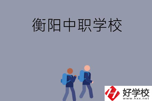 想在衡陽上中等職業(yè)學校，可以選擇哪些學校？