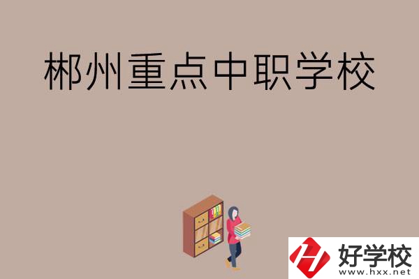 郴州有哪幾所重點(diǎn)中職學(xué)校？