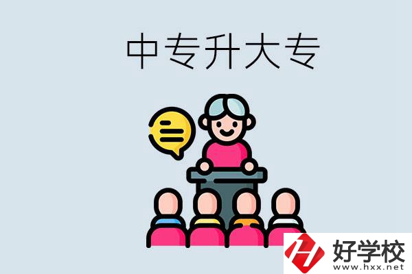 常德哪些中專能升學(xué)？中專升大專怎么報考？