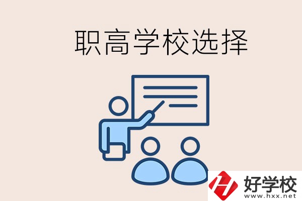 想在岳陽讀職高有哪些學校？怎么選學校？