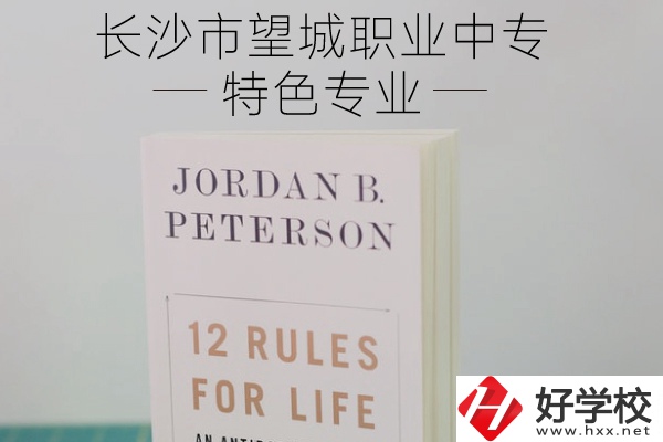 長沙市望城職業(yè)中專怎么樣？有什么特色專業(yè)？