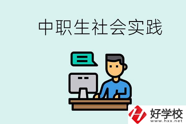 湘潭有什么民辦中職學校？中職生為什么需要社會實踐？