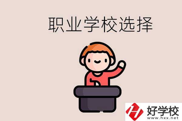 湘潭的職校怎么選？孩子考不上高中學(xué)什么專業(yè)好？