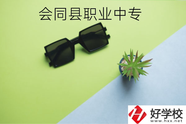 會(huì)同縣職業(yè)中專有哪些專業(yè)？學(xué)校怎么樣？