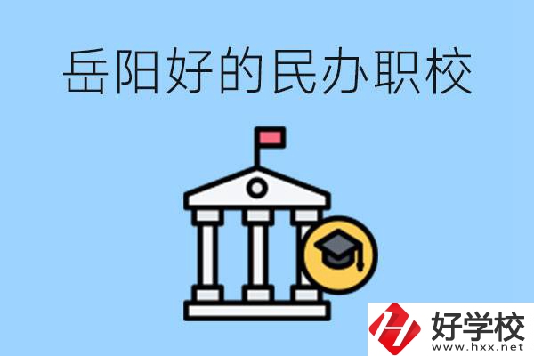 岳陽有哪些好的民辦職校？學(xué)費(fèi)高嗎？