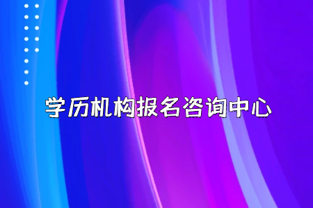 全日制專升本畢業(yè)證與統(tǒng)招畢業(yè)證