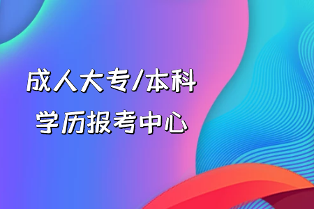 我高考復(fù)讀還是專升本？