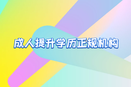 專升本之后真的就能擺脫學(xué)歷歧視嗎？