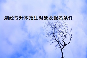 湖經(jīng)專升本招生對象及報名條件