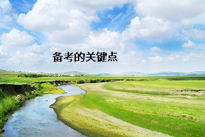 備考的關(guān)鍵點(diǎn)