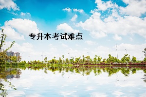 專(zhuān)升本考試難點(diǎn)
