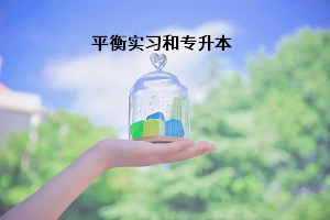 平衡實習(xí)和專升本