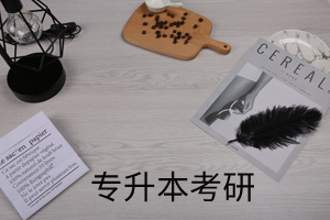 專(zhuān)升本考研