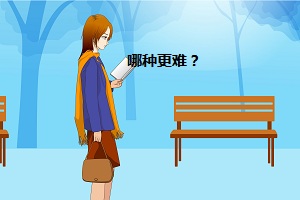 哪種更難？