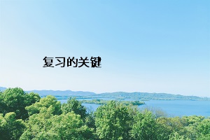 復習的關(guān)鍵