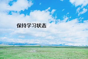 保持學習狀態(tài)