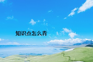 知識點怎么背