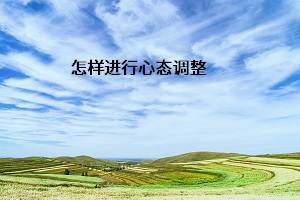 怎樣進(jìn)行心態(tài)調(diào)整