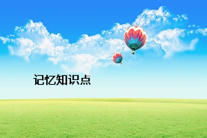 記憶知識點