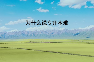 為什么說(shuō)專升本難