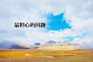 最擔(dān)心的問題