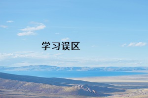 學習誤區(qū)