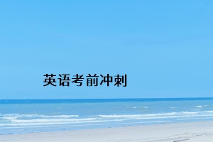 英語(yǔ)考前沖刺