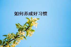 如何養(yǎng)成好習(xí)慣