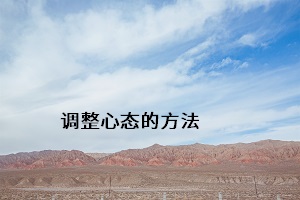 調整心態(tài)的方法