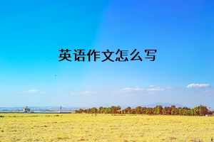 英語(yǔ)作文怎么寫(xiě)