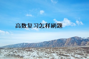 高數(shù)復(fù)習(xí)怎樣刷題