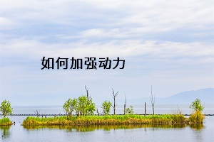 如何加強動力