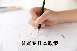 全日制專升本考試新政策還未出來(lái)，舊政策有何參考價(jià)值？