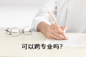 可以跨專業(yè)嗎？