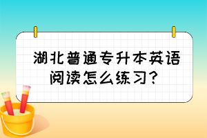 湖北普通專升本英語閱讀怎么練習(xí)？