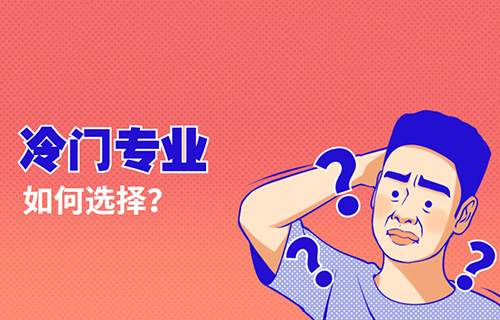 包裝設(shè)計(jì)與制作專業(yè)學(xué)什么？怎么樣？