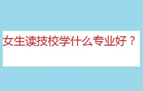 客戶信息服務(wù)專業(yè)是學(xué)什么？就業(yè)方向有哪些？